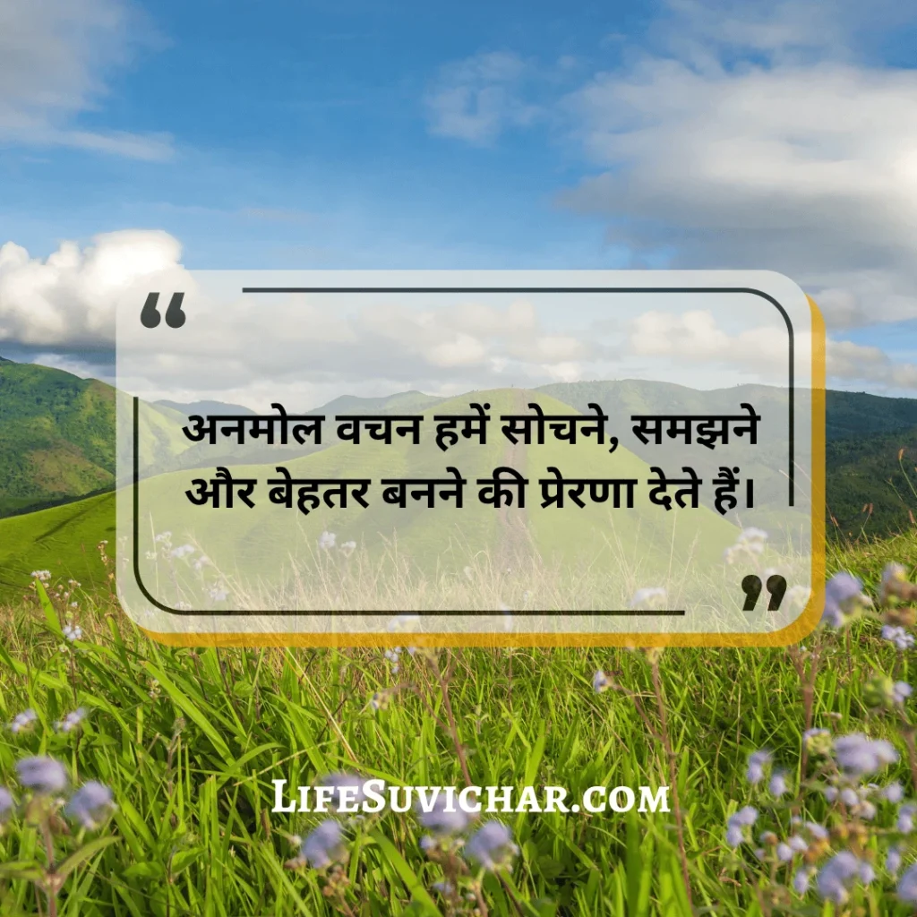 सत्य वचन सुविचार अनमोल वचन