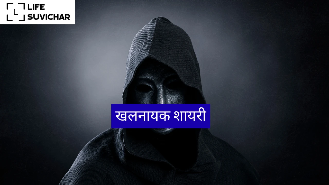 Khalnayak Shayari in Hindi