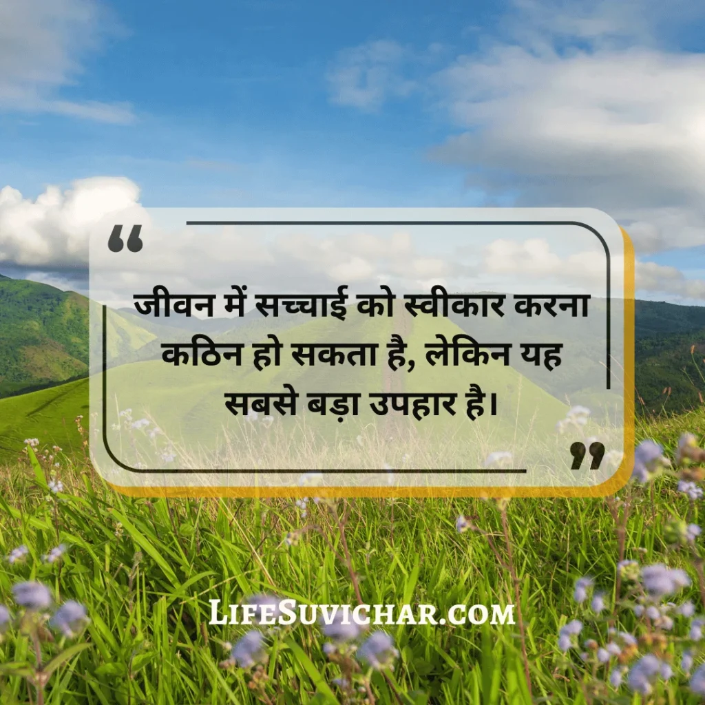 सत्य वचन सुविचार अनमोल वचन