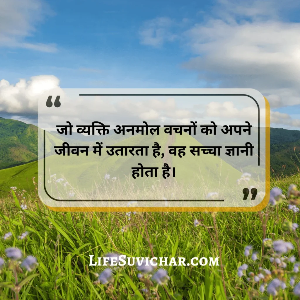 सत्य वचन सुविचार अनमोल वचन