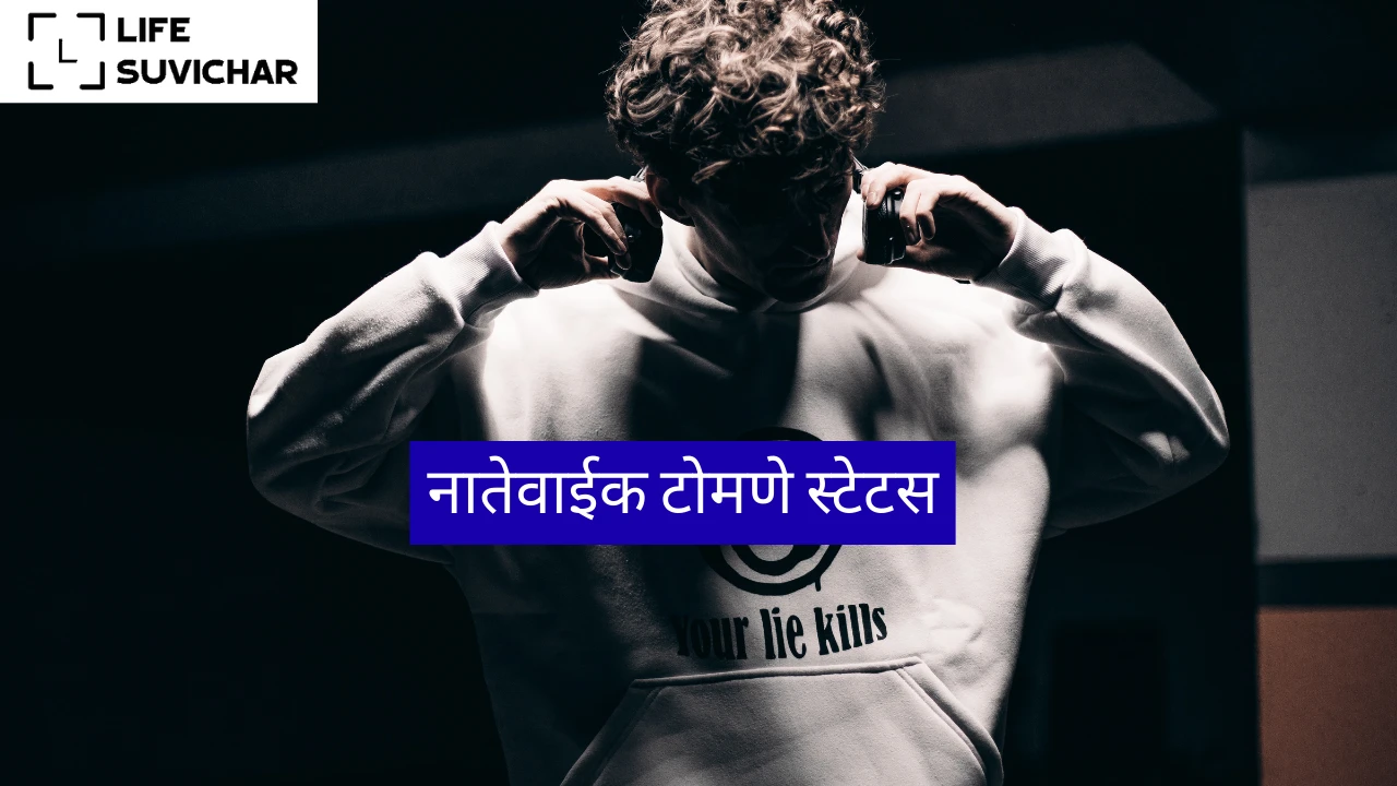 नातेवाईक टोमणे स्टेटस