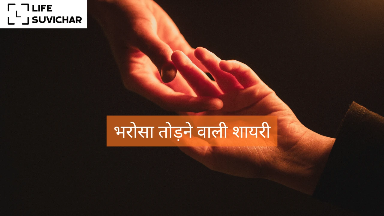 भरोसा तोड़ने वाली शायरी