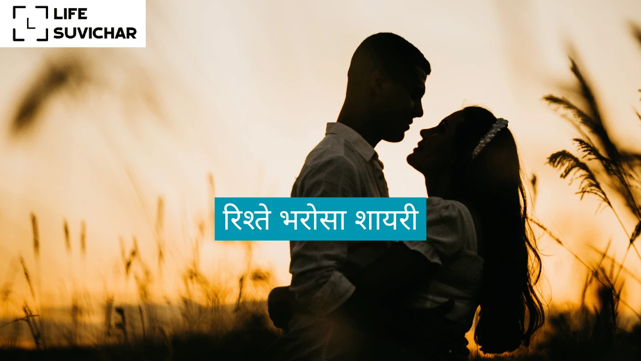 Rishte Bharosa Shayari