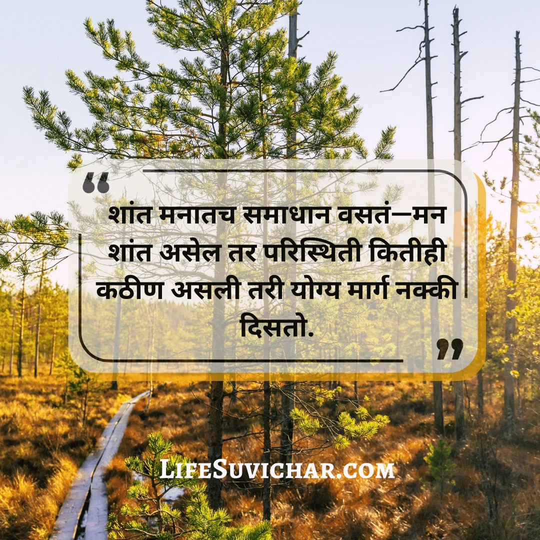 मराठी चांगले विचार