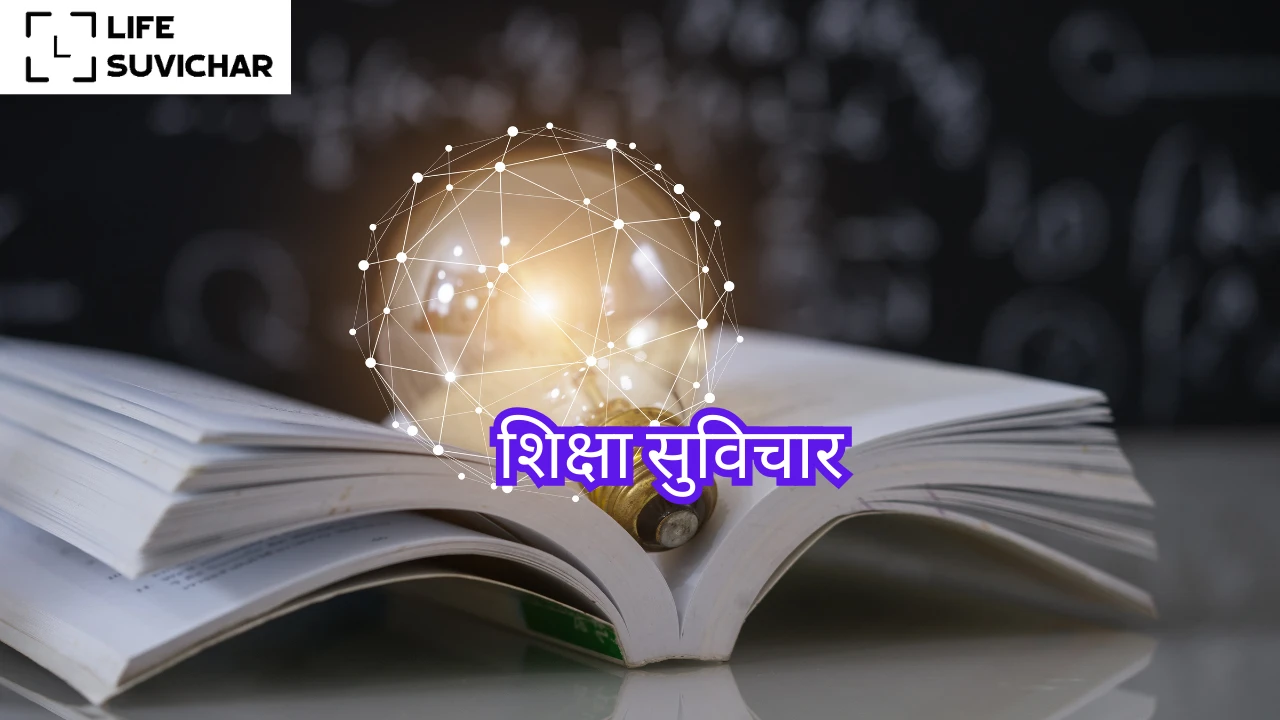 शिक्षा सुविचार