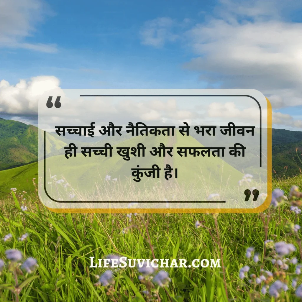 सत्य वचन सुविचार अनमोल वचन