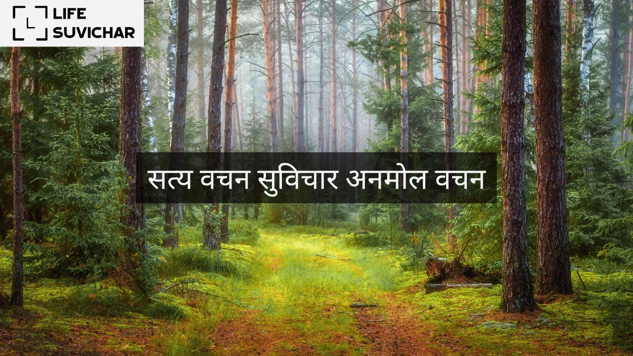 सत्य वचन सुविचार अनमोल वचन