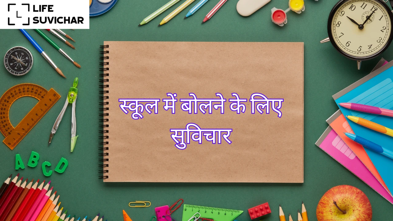 स्कूल में बोलने के लिए सुविचार