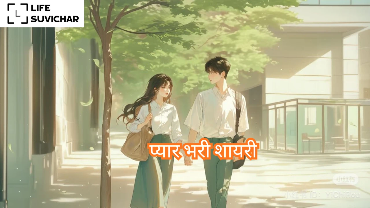 Pyar Bhari Shayari