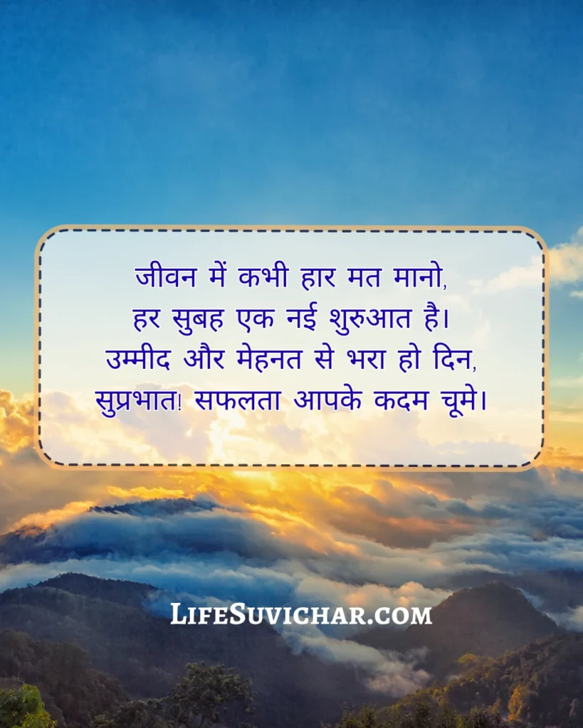Positive Good Morning Suvichar