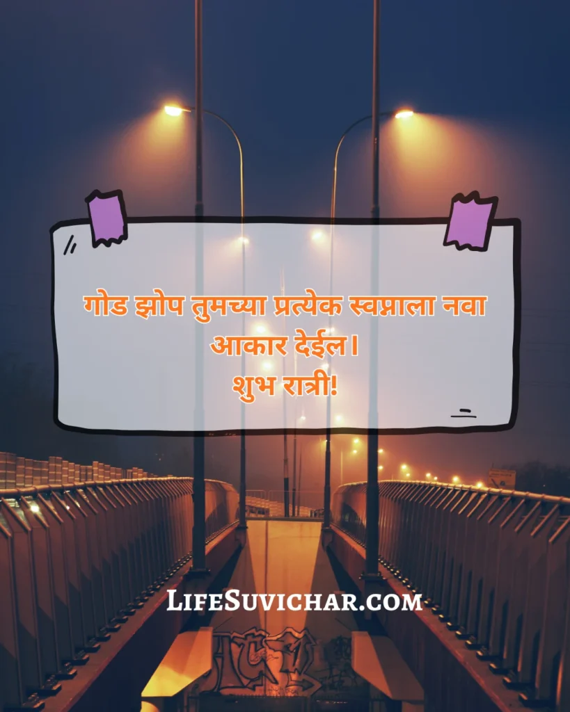 शुभ रात्री मराठी मेसेज