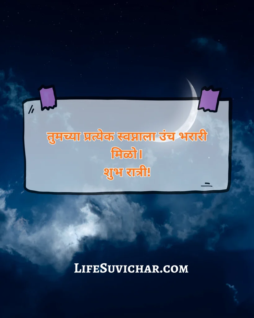 शुभ रात्रि संदेश मराठी