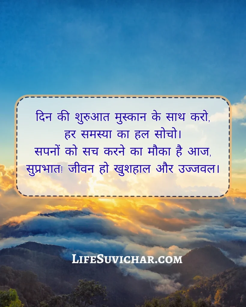 पॉजिटिव सुप्रभात सुविचार