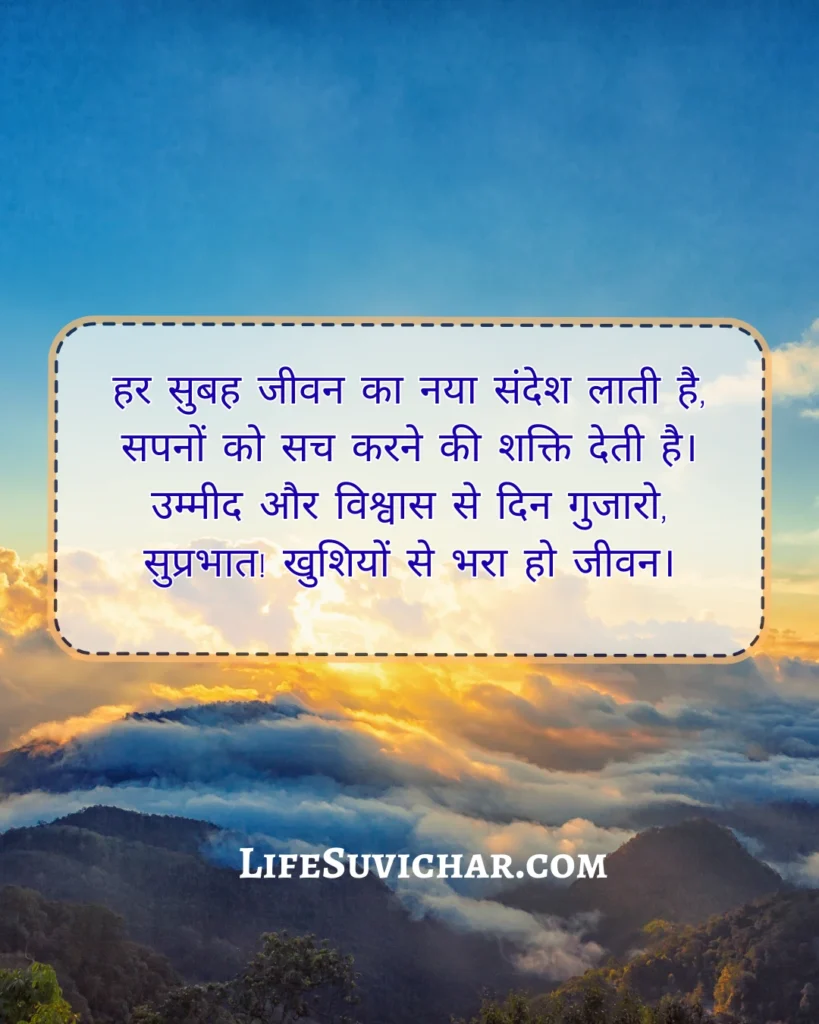 पॉजिटिव सुप्रभात सुविचार