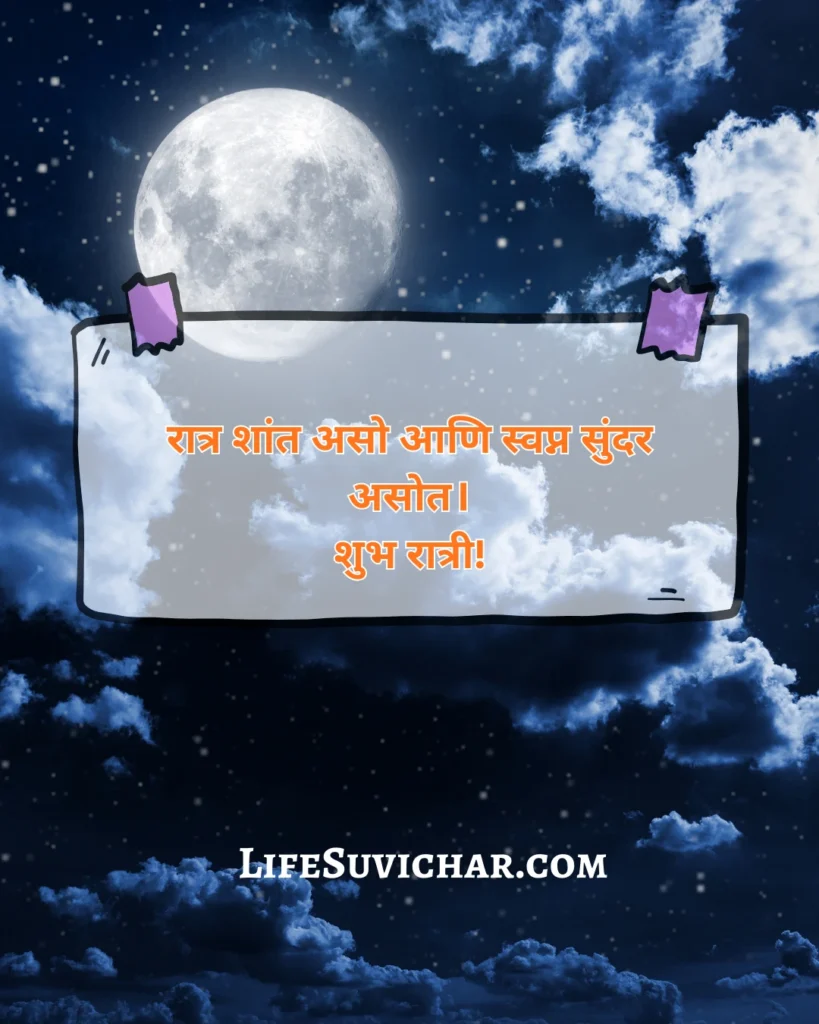 Good Night Suvichar In Marathi
