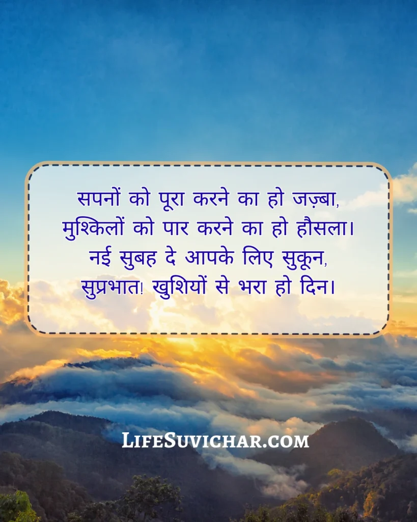 प्रेरणादायक सुविचार सुप्रभात