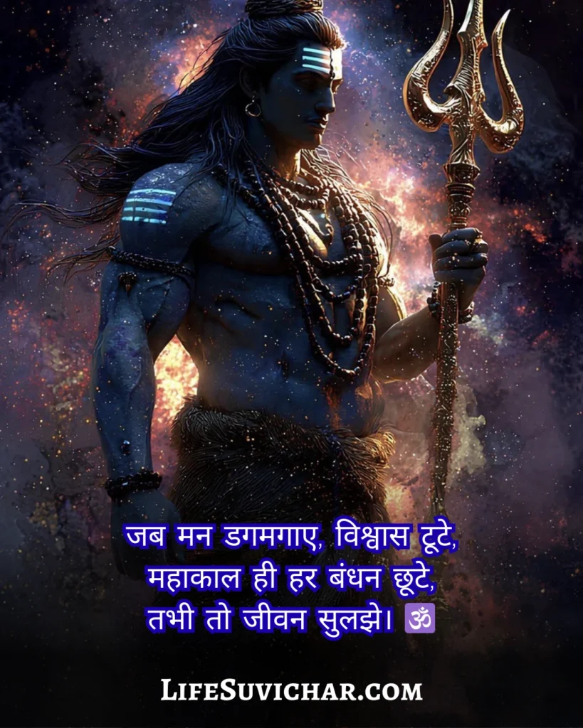 महाकाल शायरी 2 लाइन