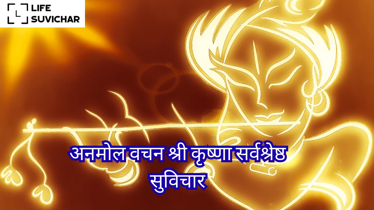 अनमोल वचन श्री कृष्णा सर्वश्रेष्ठ सुविचार