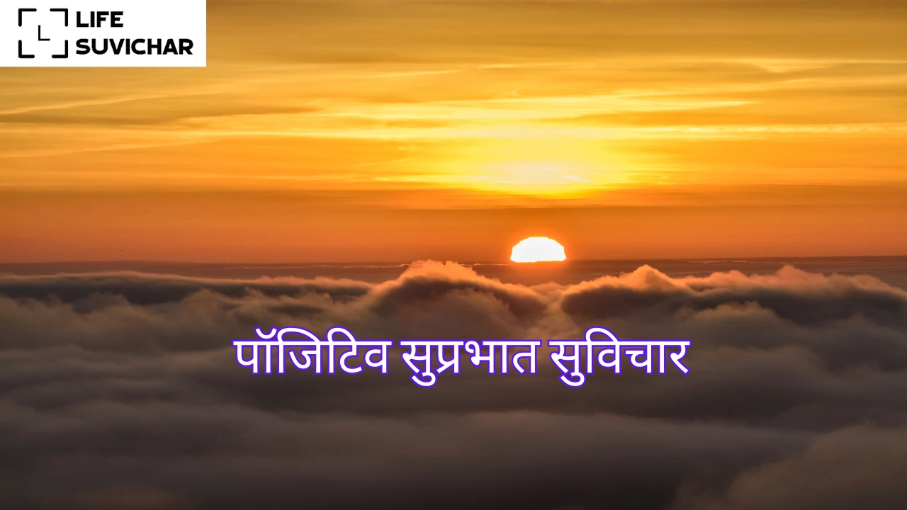 पॉजिटिव सुप्रभात सुविचार