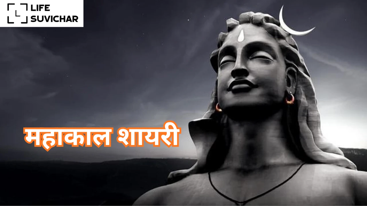 महाकाल शायरी